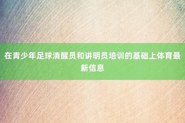 在青少年足球清醒员和讲明员培训的基础上体育最新信息