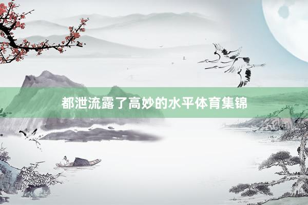 都泄流露了高妙的水平体育集锦