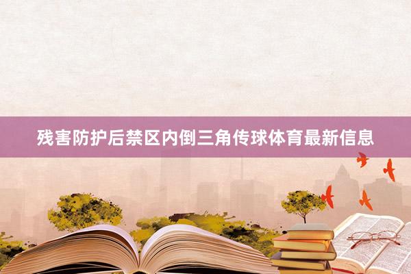 残害防护后禁区内倒三角传球体育最新信息
