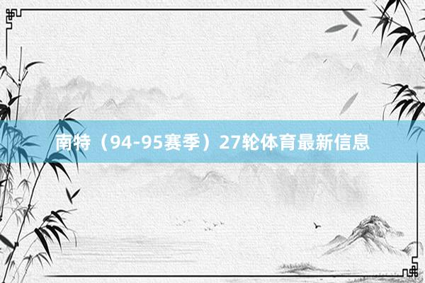 南特（94-95赛季）27轮体育最新信息