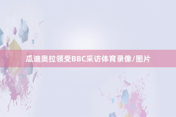 瓜迪奥拉领受BBC采访体育录像/图片