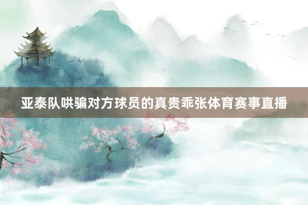 亚泰队哄骗对方球员的真贵乖张体育赛事直播