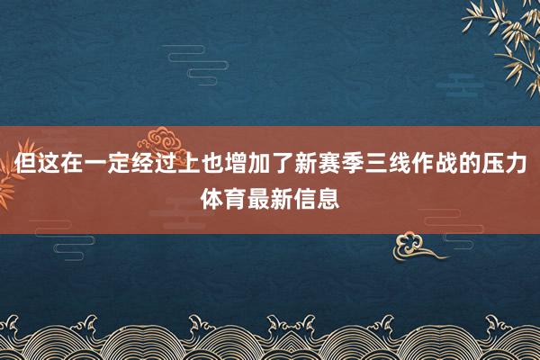 但这在一定经过上也增加了新赛季三线作战的压力体育最新信息