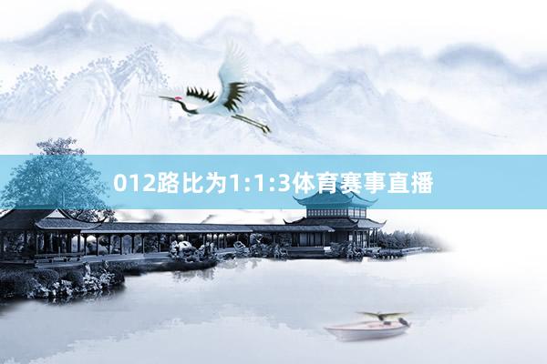 012路比为1:1:3体育赛事直播