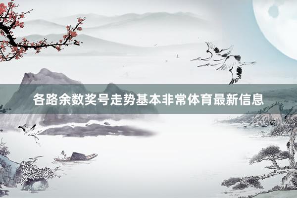 各路余数奖号走势基本非常体育最新信息