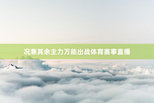况兼其余主力万能出战体育赛事直播