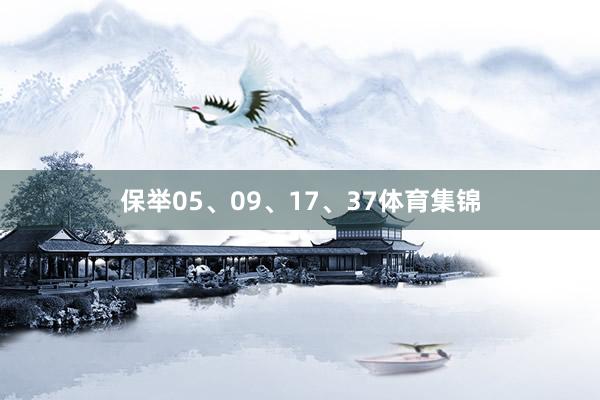 保举05、09、17、37体育集锦