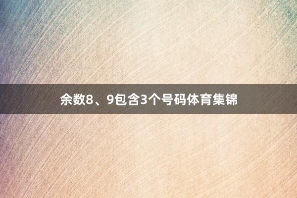 余数8、9包含3个号码体育集锦