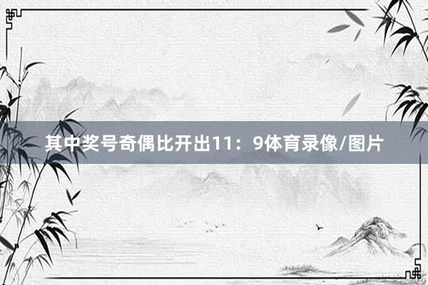 其中奖号奇偶比开出11：9体育录像/图片