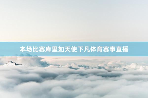 本场比赛库里如天使下凡体育赛事直播