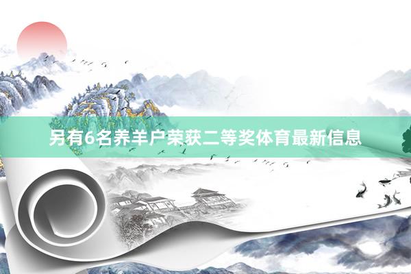 另有6名养羊户荣获二等奖体育最新信息