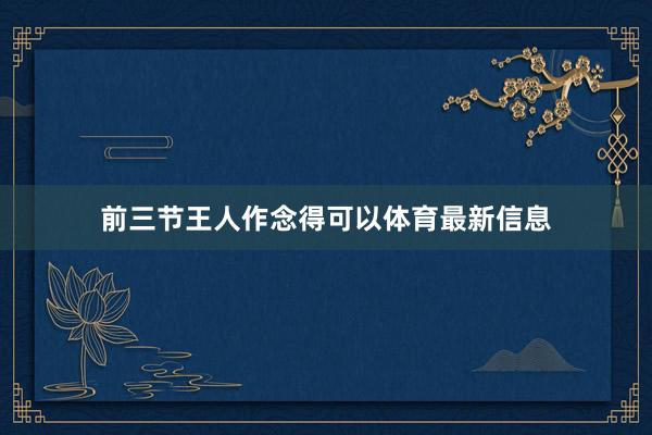 前三节王人作念得可以体育最新信息