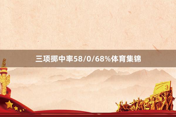 三项掷中率58/0/68%体育集锦