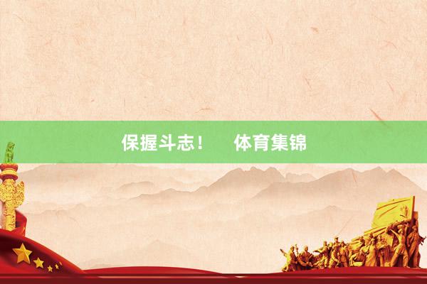 保握斗志！    体育集锦