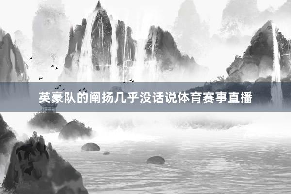 英豪队的阐扬几乎没话说体育赛事直播