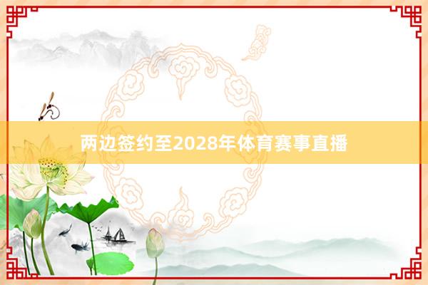 两边签约至2028年体育赛事直播