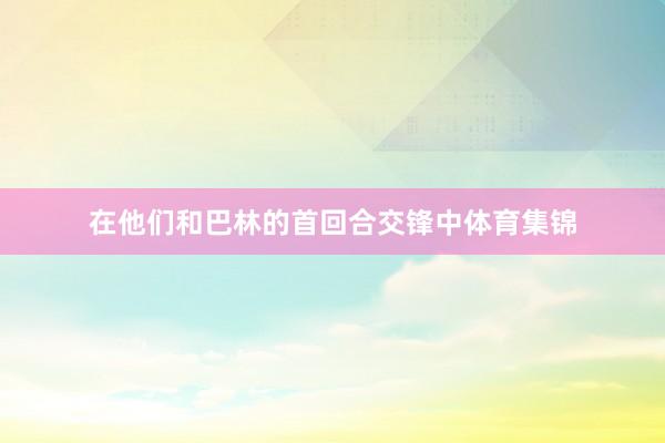 在他们和巴林的首回合交锋中体育集锦