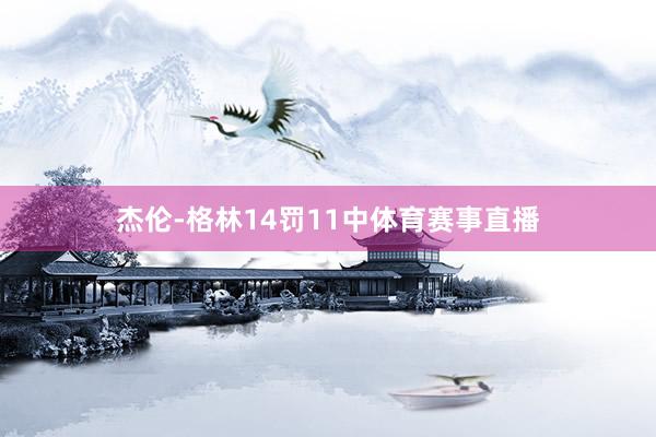 杰伦-格林14罚11中体育赛事直播
