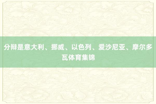 分辩是意大利、挪威、以色列、爱沙尼亚、摩尔多瓦体育集锦