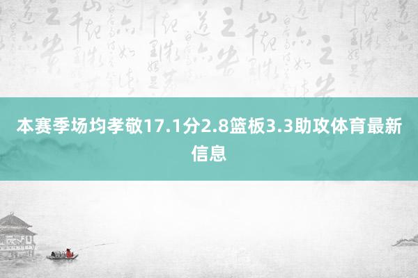 本赛季场均孝敬17.1分2.8篮板3.3助攻体育最新信息