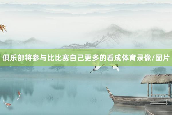 俱乐部将参与比比赛自己更多的看成体育录像/图片