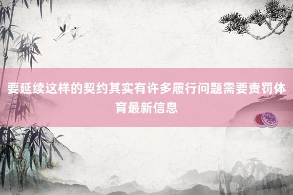 要延续这样的契约其实有许多履行问题需要责罚体育最新信息