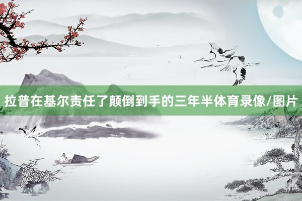 拉普在基尔责任了颠倒到手的三年半体育录像/图片
