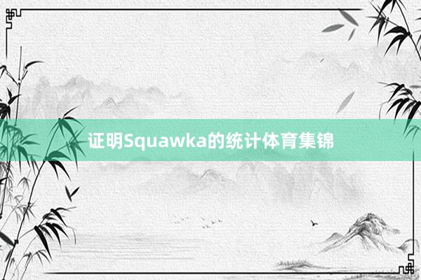 证明Squawka的统计体育集锦