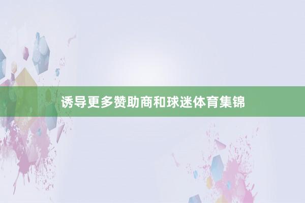 诱导更多赞助商和球迷体育集锦