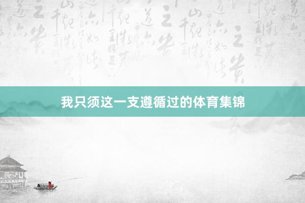 我只须这一支遵循过的体育集锦