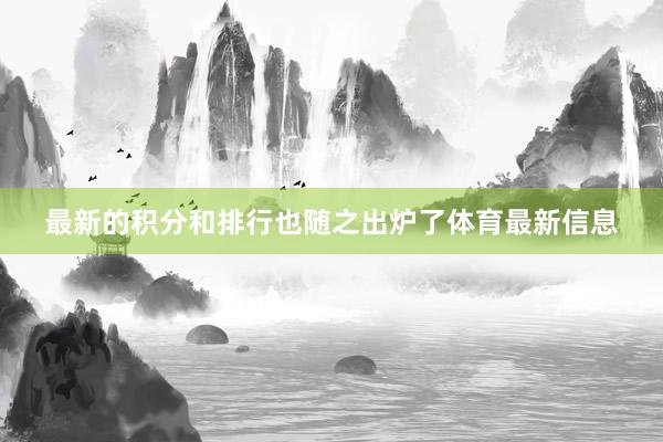 最新的积分和排行也随之出炉了体育最新信息