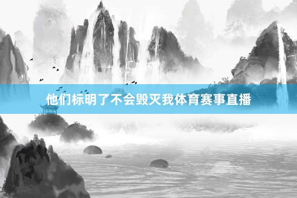 他们标明了不会毁灭我体育赛事直播