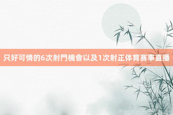 只好可憐的6次射門機會以及1次射正体育赛事直播