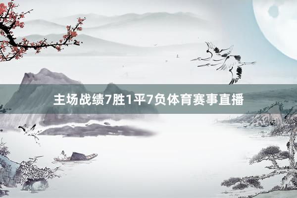 主场战绩7胜1平7负体育赛事直播