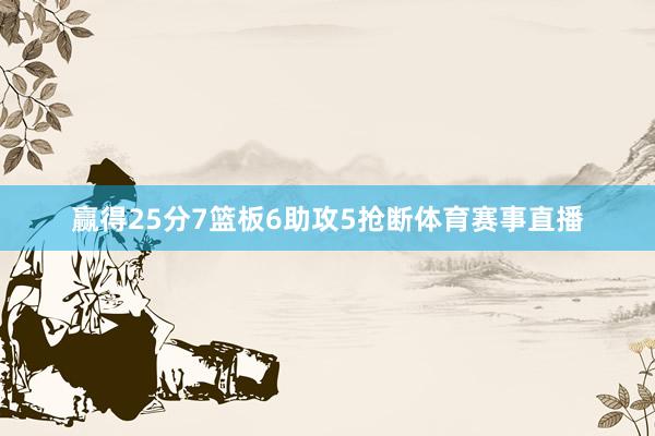赢得25分7篮板6助攻5抢断体育赛事直播