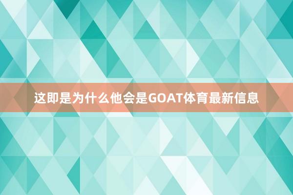 这即是为什么他会是GOAT体育最新信息