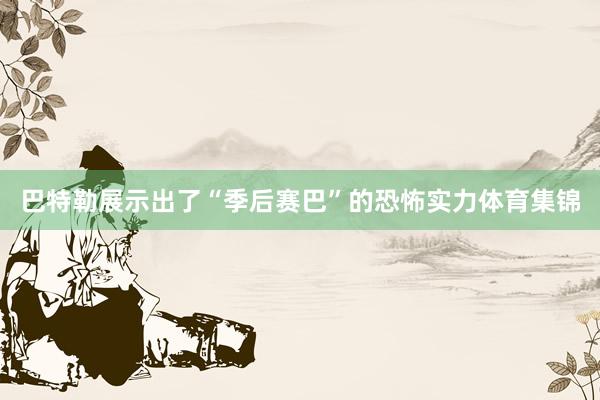 巴特勒展示出了“季后赛巴”的恐怖实力体育集锦