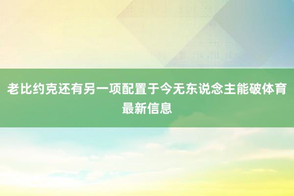 老比约克还有另一项配置于今无东说念主能破体育最新信息