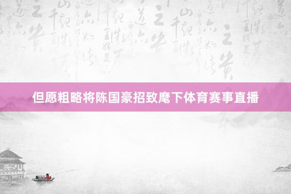但愿粗略将陈国豪招致麾下体育赛事直播