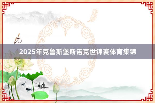 2025年克鲁斯堡斯诺克世锦赛体育集锦