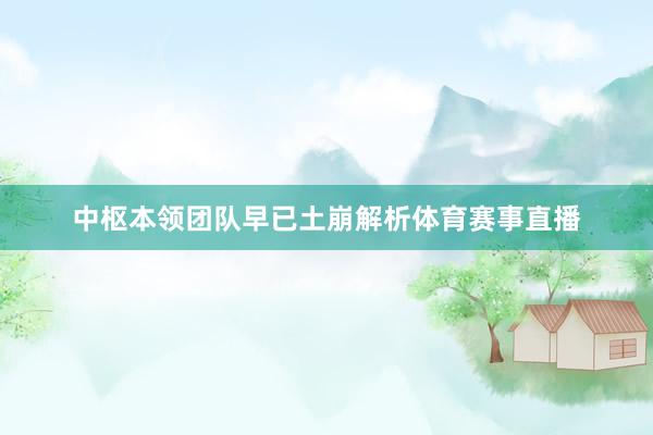 中枢本领团队早已土崩解析体育赛事直播