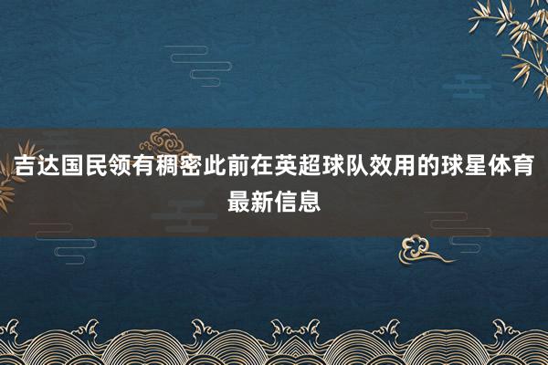 吉达国民领有稠密此前在英超球队效用的球星体育最新信息