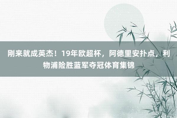 刚来就成英杰！19年欧超杯，阿德里安扑点，利物浦险胜蓝军夺冠体育集锦