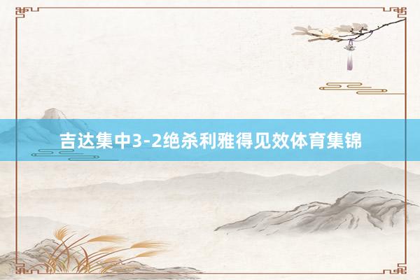 吉达集中3-2绝杀利雅得见效体育集锦