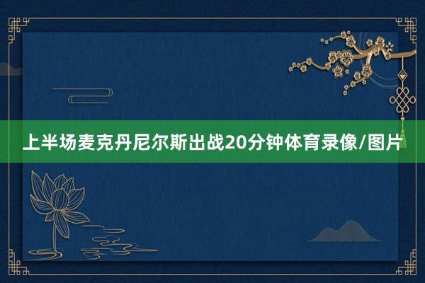 上半场麦克丹尼尔斯出战20分钟体育录像/图片