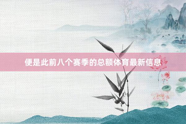 便是此前八个赛季的总额体育最新信息
