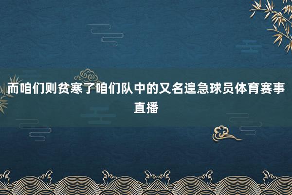 而咱们则贫寒了咱们队中的又名遑急球员体育赛事直播