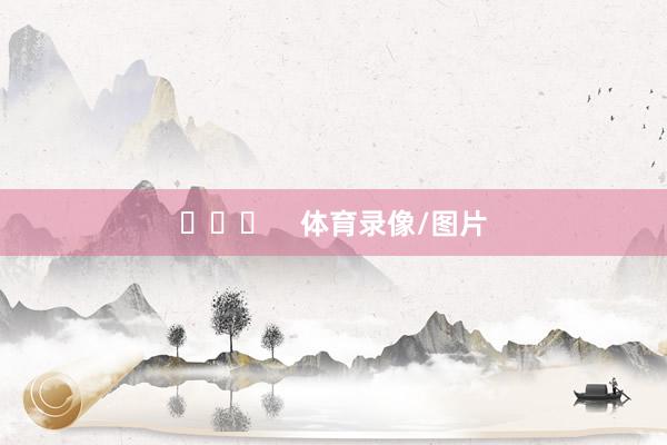 ​​​    体育录像/图片