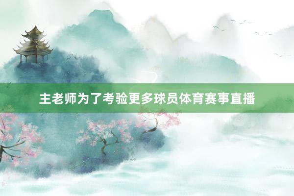 主老师为了考验更多球员体育赛事直播