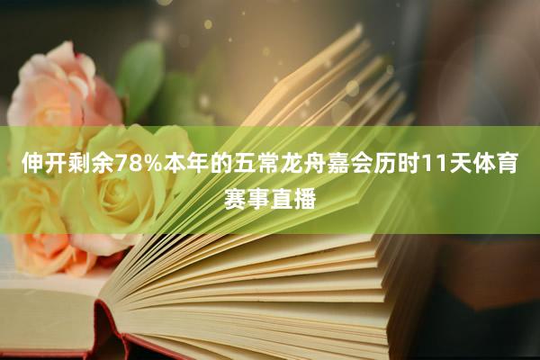 伸开剩余78%本年的五常龙舟嘉会历时11天体育赛事直播